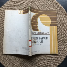 教学实践中发现和培养超常儿童