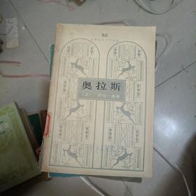 奥拉斯