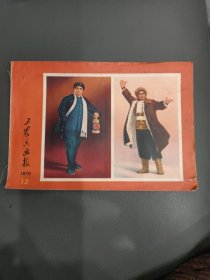 工农兵画报1970年13期