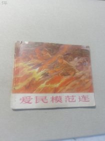 连环画：爱民模范连