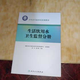 卫生计生监督员培训教材·生活饮用水卫生监督分册