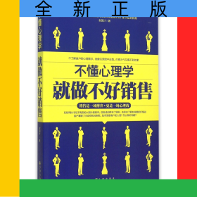 不懂心理学就做不好销售