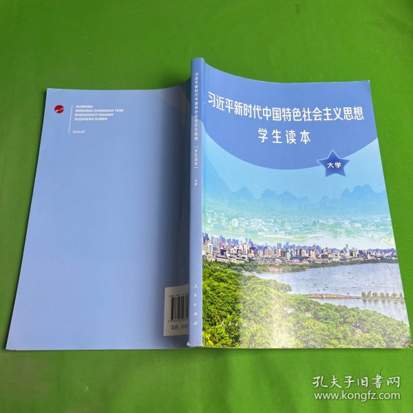 习近平新时代中国特色社会主义思想学生读本(大学)