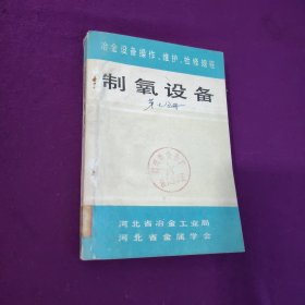 冶金设备操作、维护检修规程（制氧设备）