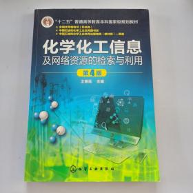 化学化工信息及网络资源的检索与利用(王荣民)(第4版)