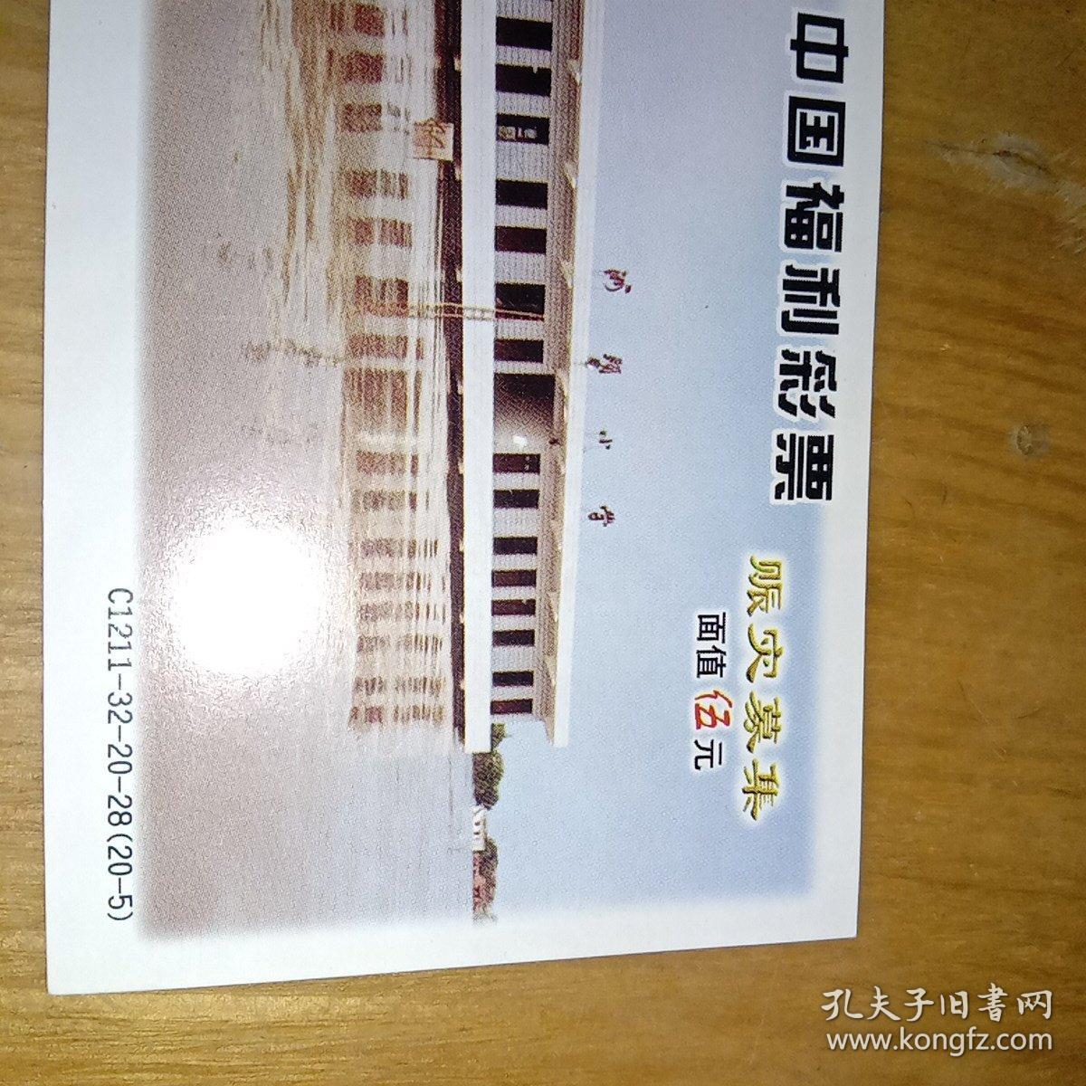 中国福利彩票——1998年抗洪赈灾募集福利彩票之20－5