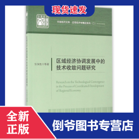 区域经济协调发展中的技术收敛问题研究/应用经济学精品系列/中国经济文库 9787513642194