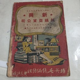 培英毛线编结法 民国旧书 1947年（有民国明星和美女）