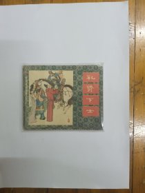 礼贤下士（中国成语故事之三十一）连环画 1982年一版一印