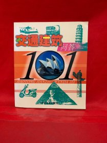 交通建筑问答101