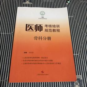 医师考核培训规范教程 骨科分册