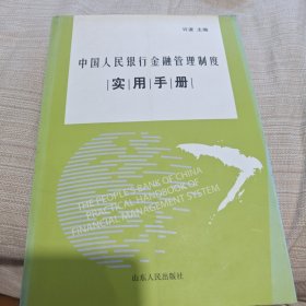 中国人民银行金融管理制度实用手册