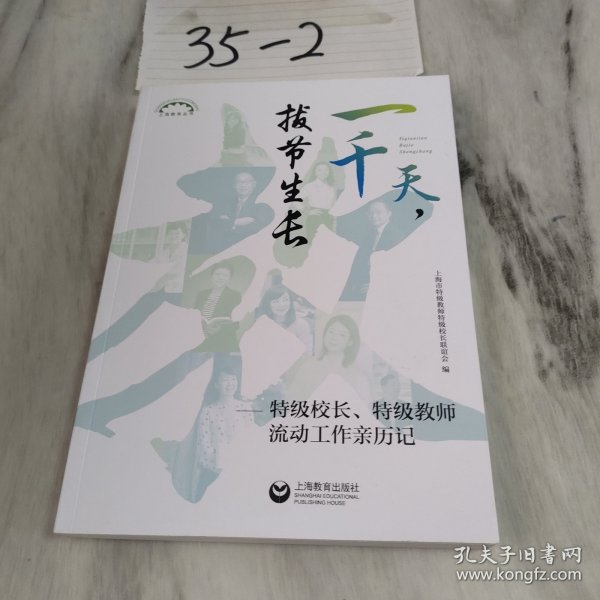 一千天，拔节生长——特级校长、特级教师流动工作亲历记