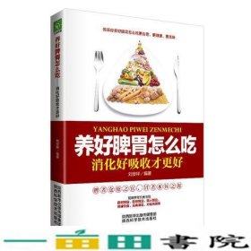 养好脾胃怎么吃：消化好吸收才更好