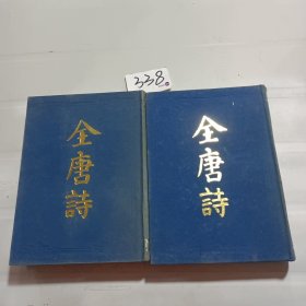 全唐诗（上下册）