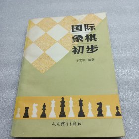 国际象棋初步