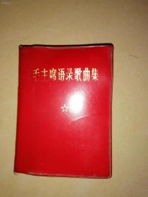 1969年兰州，塑料皮【毛主席语录歌曲集】