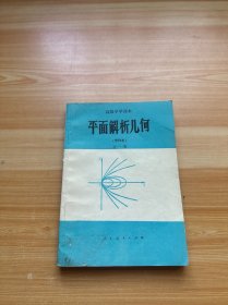 高级中学课本 平面解析几何 甲种本 全一册（有笔记）