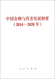 中国食物与营养发展纲要(2014-2020年)