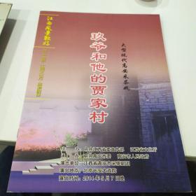 采茶戏节目单：玖爷和他的贾家村   ——2014年江西省高安市采茶剧团