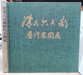 清水六兵卫历代名陶展