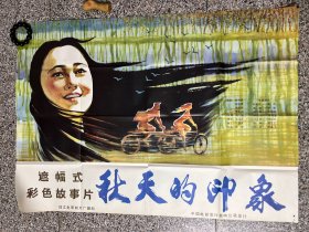 电影海报剧照：秋天的印象（全开绘画版）导演：段斌，主演：宋佳，宋德望，刘威，许瑞萍，1983年，珠江电影制片厂，剧情介绍：影片讲述了乔宛君在南方侨大毕业后去北京旅行，途中因女友杨小稚受伤而落在队伍后面，后又与杨小稚走失。杨小稚委托苏驰帮助寻找宛君。苏驰找到宛君后，两人共同经历了许多事。