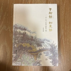于斯静 如是修 俳人笔下的南平静修小镇