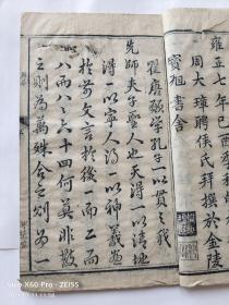 【清代抗英名将郭宏升藏書】嘉慶己巳年【寧遠堂】木刻精印《重刻易經來註》一套