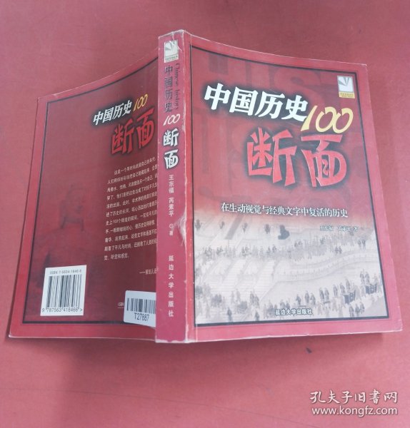 中国历史100断面