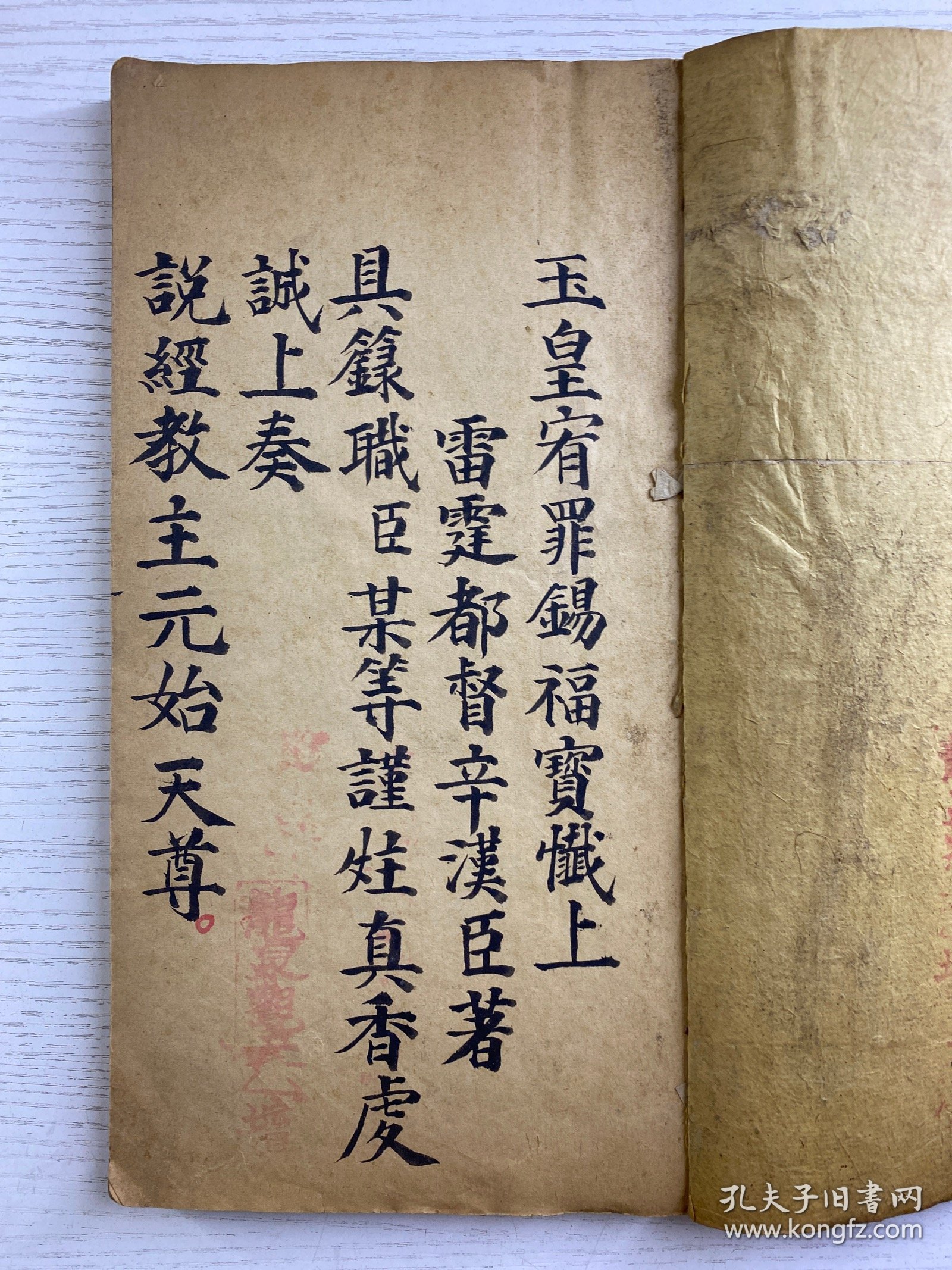 玉皇宥罪锡福宝忏全卷（上中下卷）手抄本（民国26年徐寿亭顿首敬录）尺寸：28x16cm（全一册·如图）