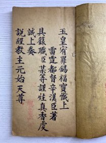 玉皇宥罪锡福宝忏全卷（上中下卷）手抄本（民国26年徐寿亭顿首敬录）尺寸：28x16cm（全一册·如图）