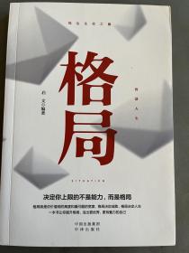 格局 【智慧人生（套装全5册）强者成功法则+鬼谷子+格局+方与圆+舍得】