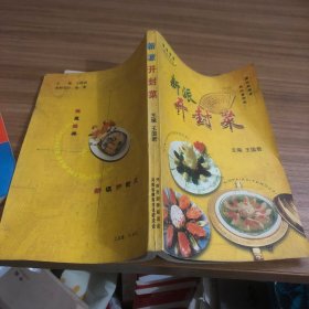 新派开封菜（豫菜经典）烹饪类 书前有16页彩图，仅印300册