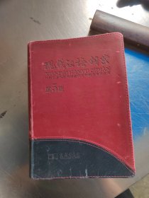 现代汉语词典 第五版（正版\有防伪标识\书衣有点旧\无笔记\实物拍摄）