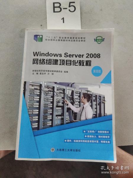 Windows Server2008网络组建项目化教程（第4版 附光盘）/“十二五”职业教育国家规划教材