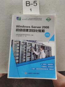 Windows Server2008网络组建项目化教程（第4版 附光盘）/“十二五”职业教育国家规划教材