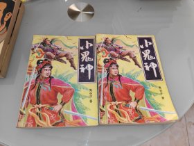 小鬼神 上下