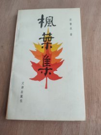 楓葉集