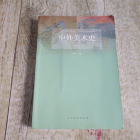 中外美术史
