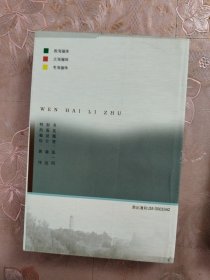 《文海骊珠》《教海骊珠》（两本合售）