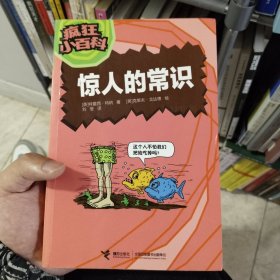 疯狂小百科：惊人的常识