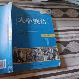 东方·高等学校俄语专业教材：大学俄语一课一练1（新版）