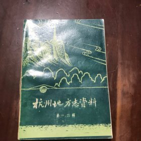 杭州地方志资料 第一、二辑