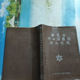 广东省中山图书馆同人文选