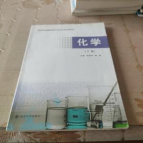 化学（下册）