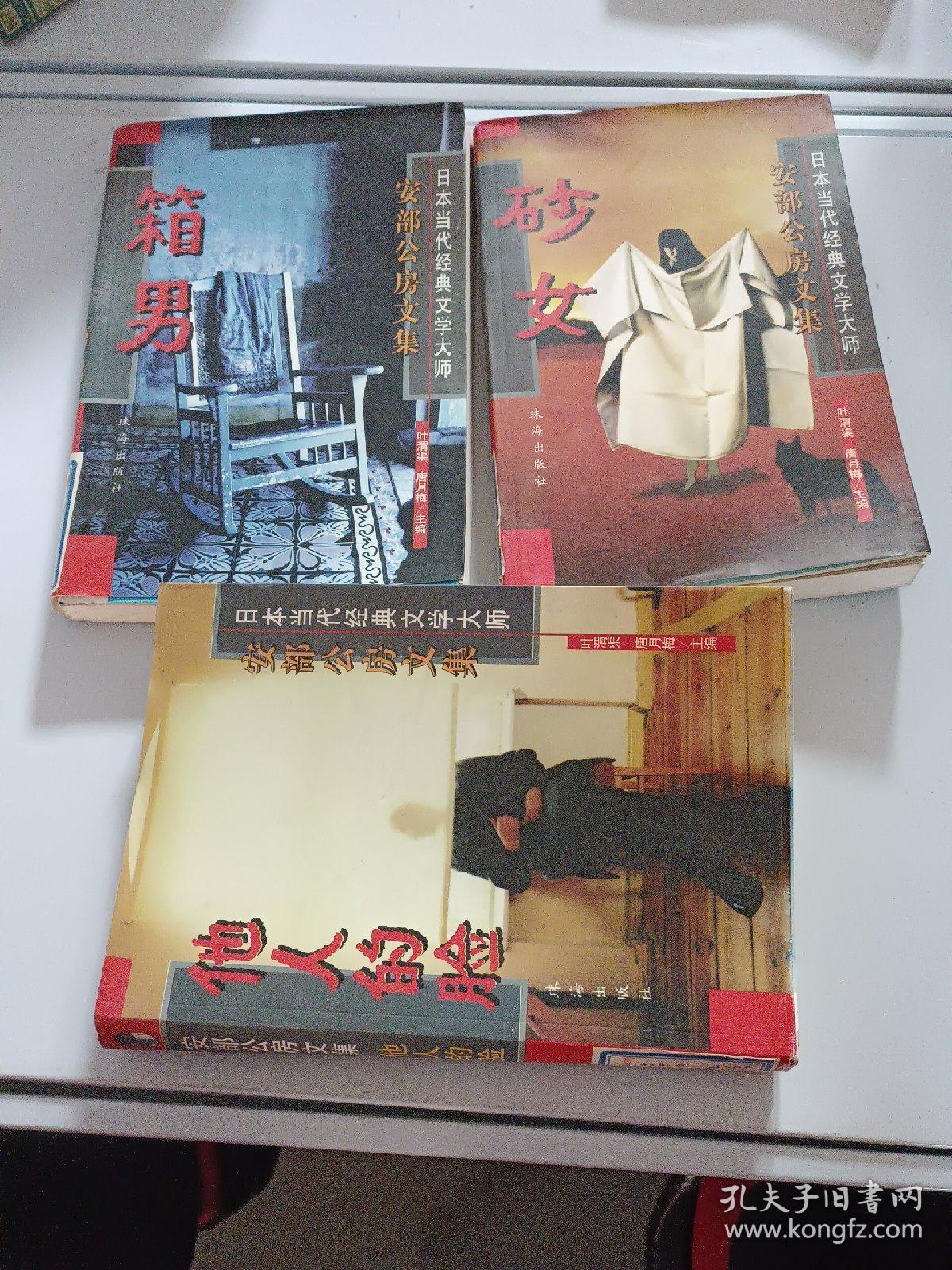 日本当代经典文学大师 安部公房文集：箱男、他人的脸、砂女（全三册）