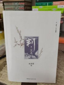 判·尘不到（网络原名：判官）