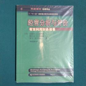 三友会计名著译丛书·“十一五”国家重点图书出版规划项目：经营分析与评价