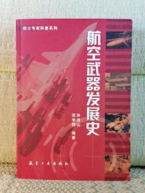 航空武器发展史