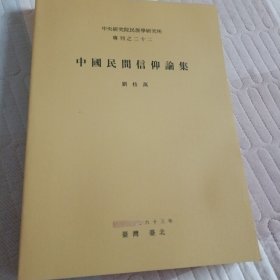《中國民間信仰論集》